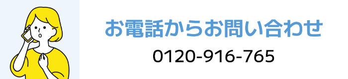 お電話からお問い合わせ