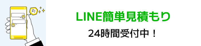 LINE簡単見積もり