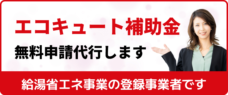 エコキュート補助金