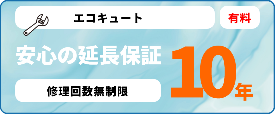 10年延長保証