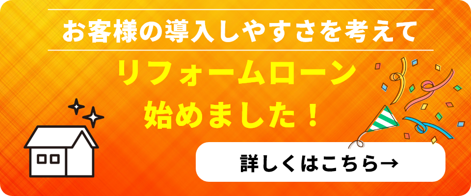 リフォームローン