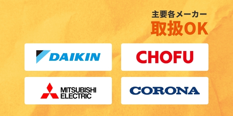 エコキュート主要メーカー各社に対応