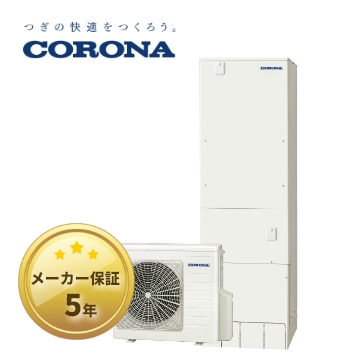 電気温水器→エコキュート】【370L】【標準工事費込み】コロナ