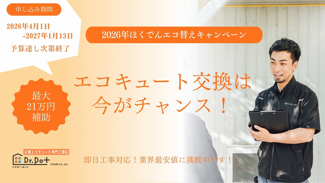【2026年度】ほくでんエコ替えキャンペーン開始|補助額・期間・注意点まとめ