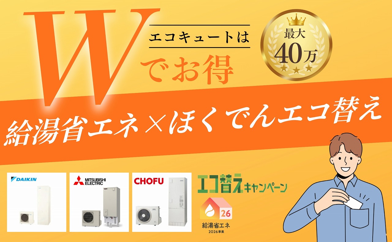 【最大40万円の補助】エコキュート交換は今がお得!給湯省エネ2026事業×ほくでんエコ替えキャンペーン