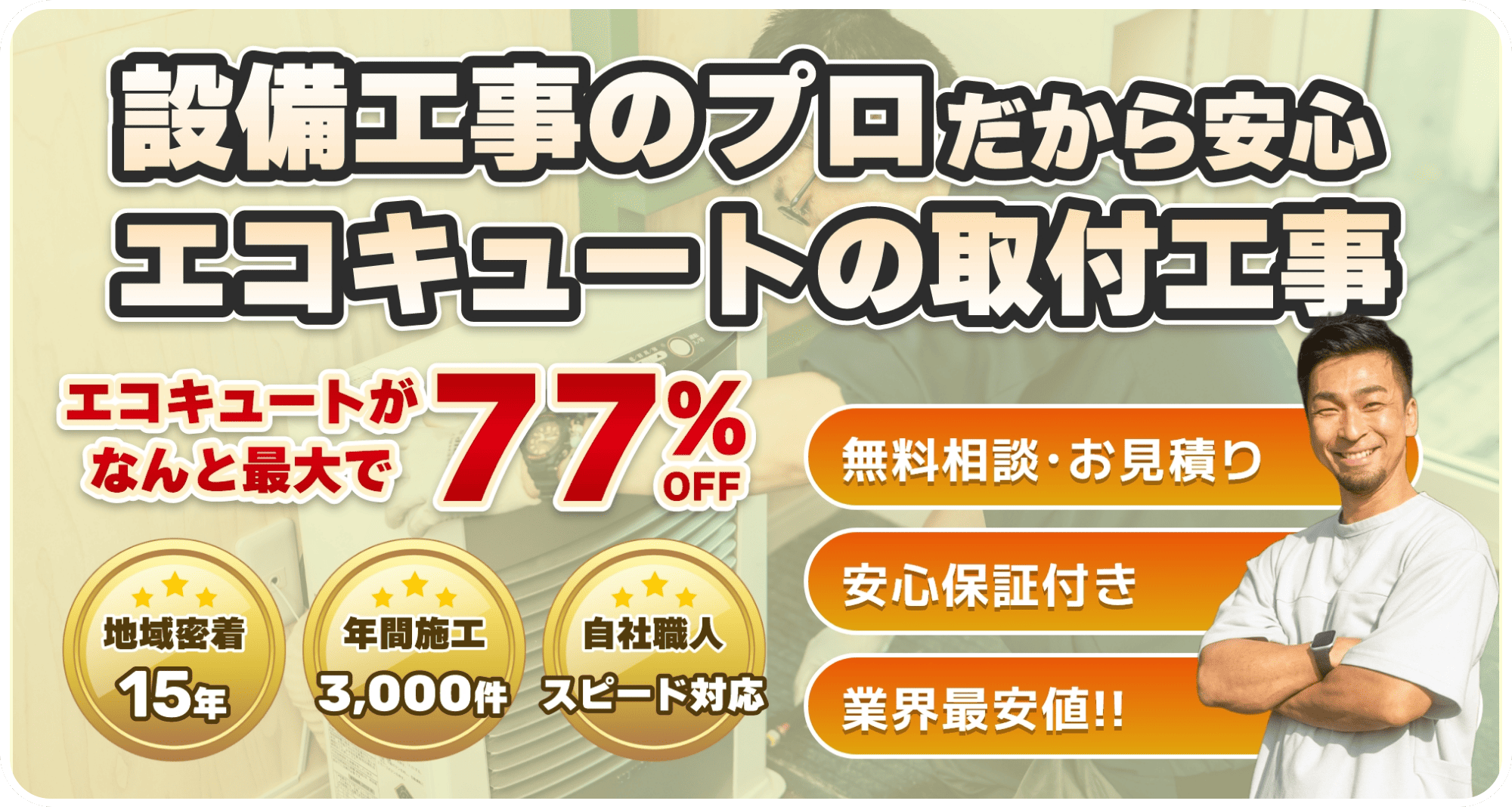 札幌でエコキュート交換・工事コミコミ最安値｜補助金対応店「ドクター 