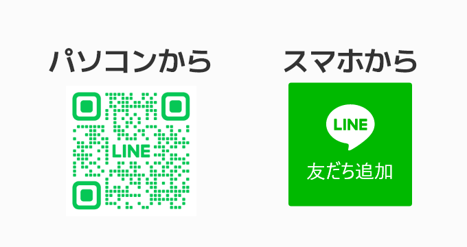 まずはLINEで友達追加